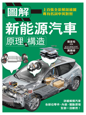 cover image of 圖解新能源汽車原理與構造